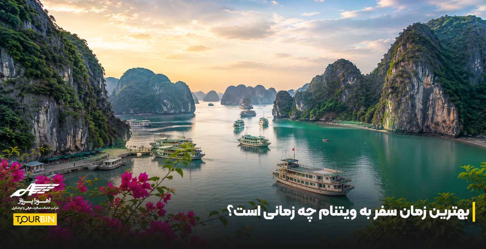 بهترین زمان سفر به ویتنام چه زمانی است؟